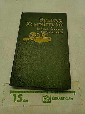 Прощай, оружие! Рассказы