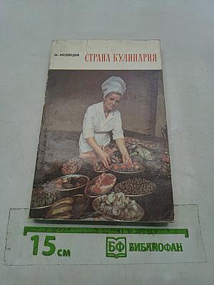 Страна кулинария