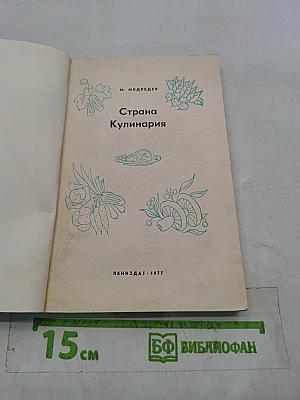 Страна кулинария