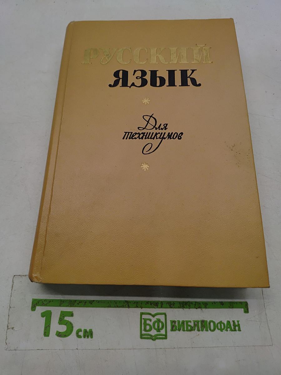 Русский язык для техникумов