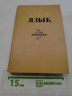 Русский язык для техникумов