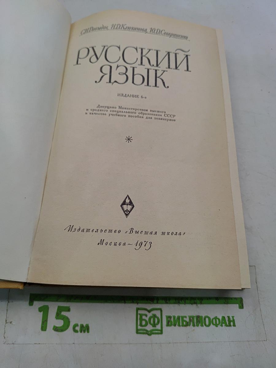 Русский язык для техникумов
