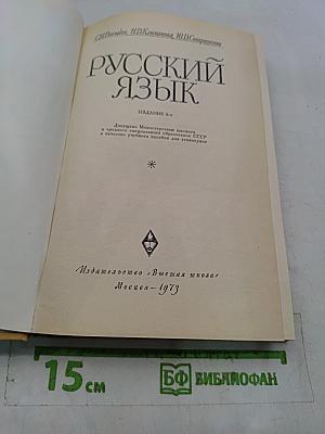 Русский язык для техникумов