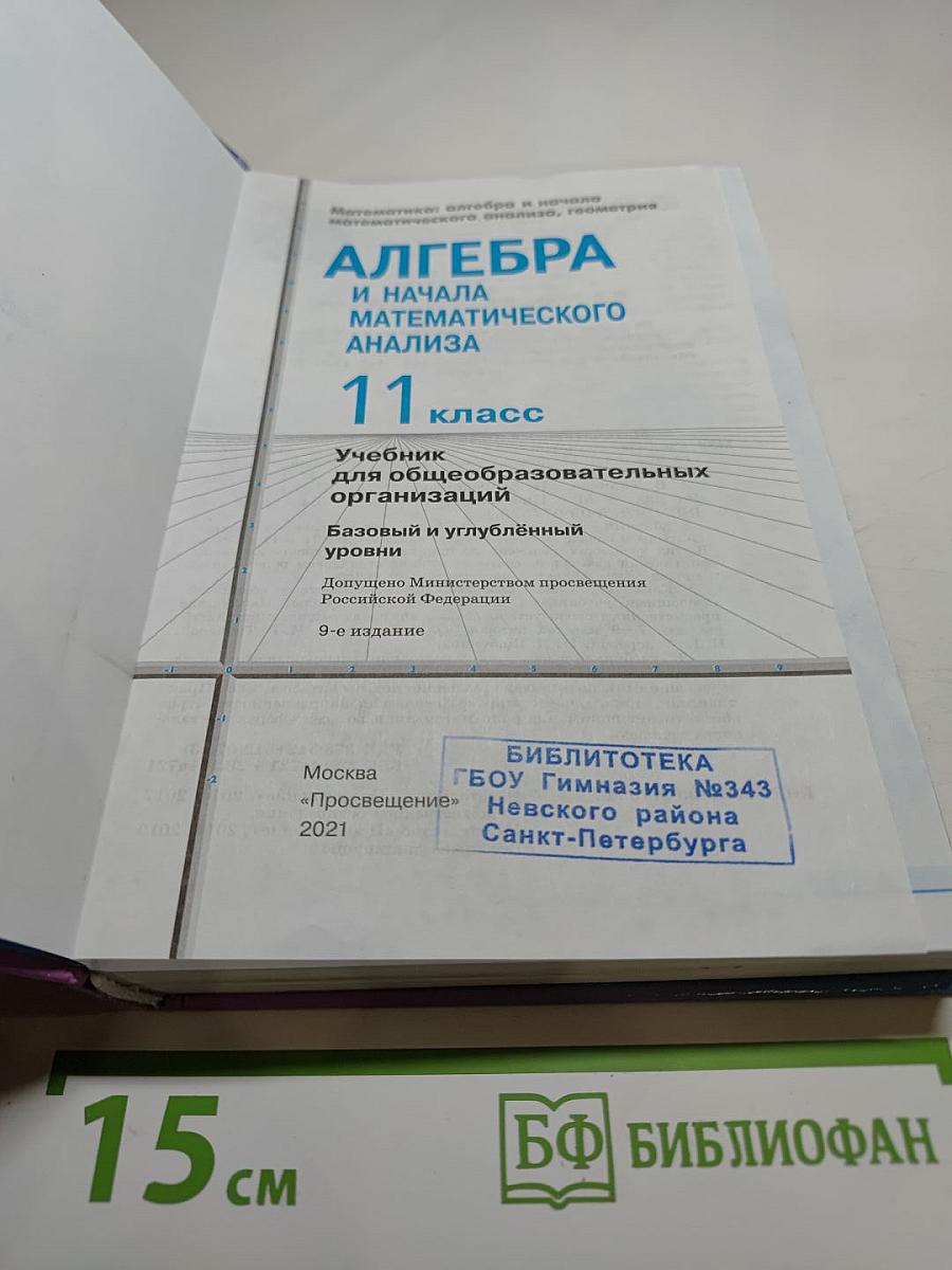 Алгебра и начала математического анализа 11 класс