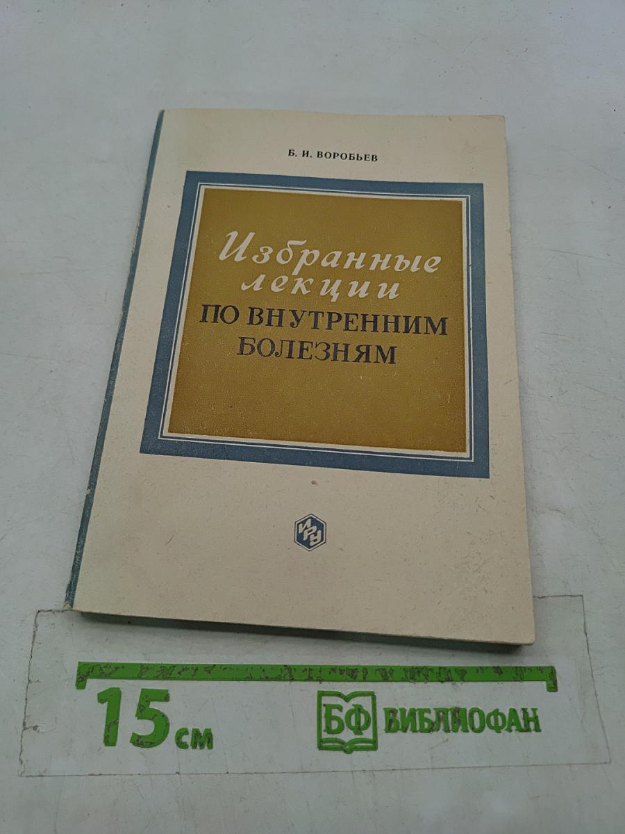 Избранные лекции по внутренним болезням