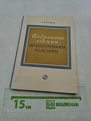 Избранные лекции по внутренним болезням