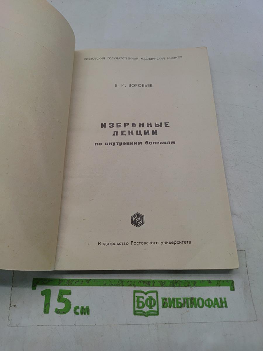 Избранные лекции по внутренним болезням
