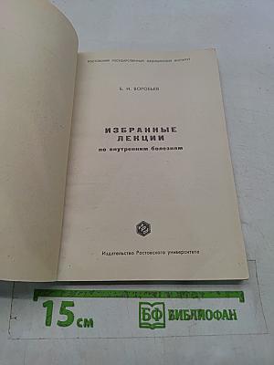 Избранные лекции по внутренним болезням