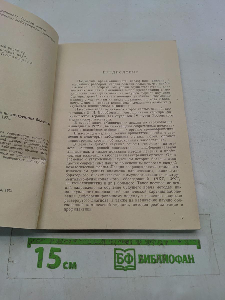 Избранные лекции по внутренним болезням