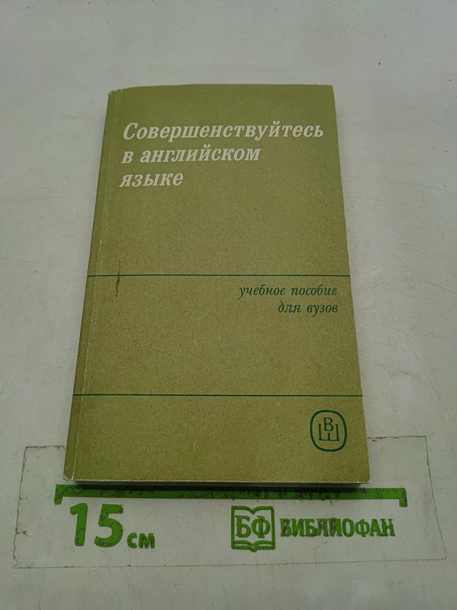 Совершенствуйтесь в английском языке