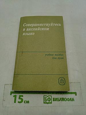 Совершенствуйтесь в английском языке