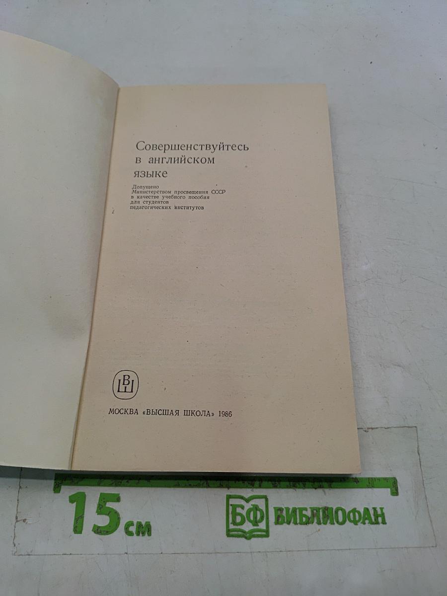 Совершенствуйтесь в английском языке