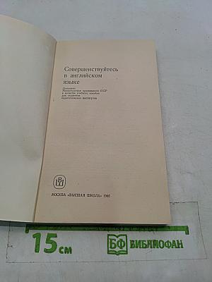 Совершенствуйтесь в английском языке