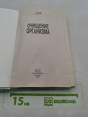 Очищение организма