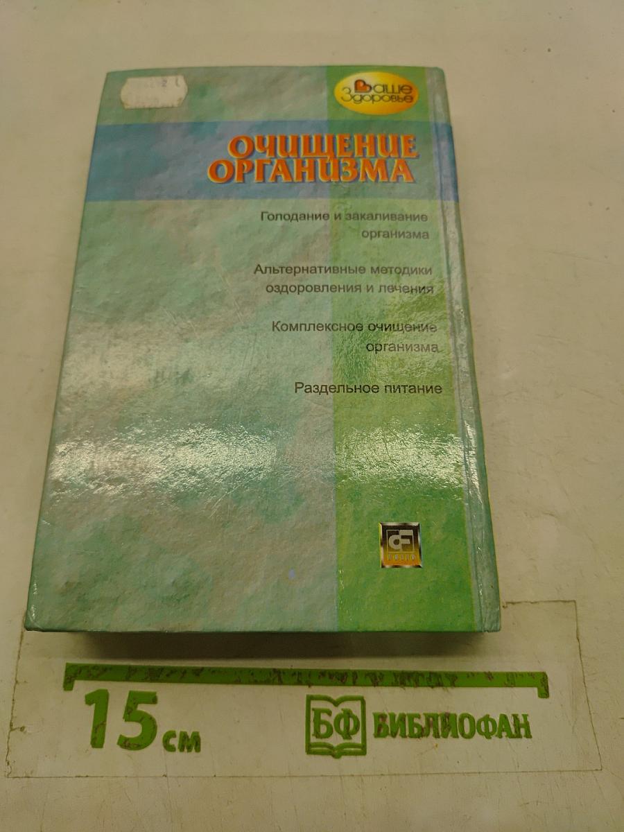 Очищение организма