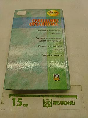 Очищение организма