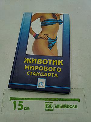Животик мирового стандарта