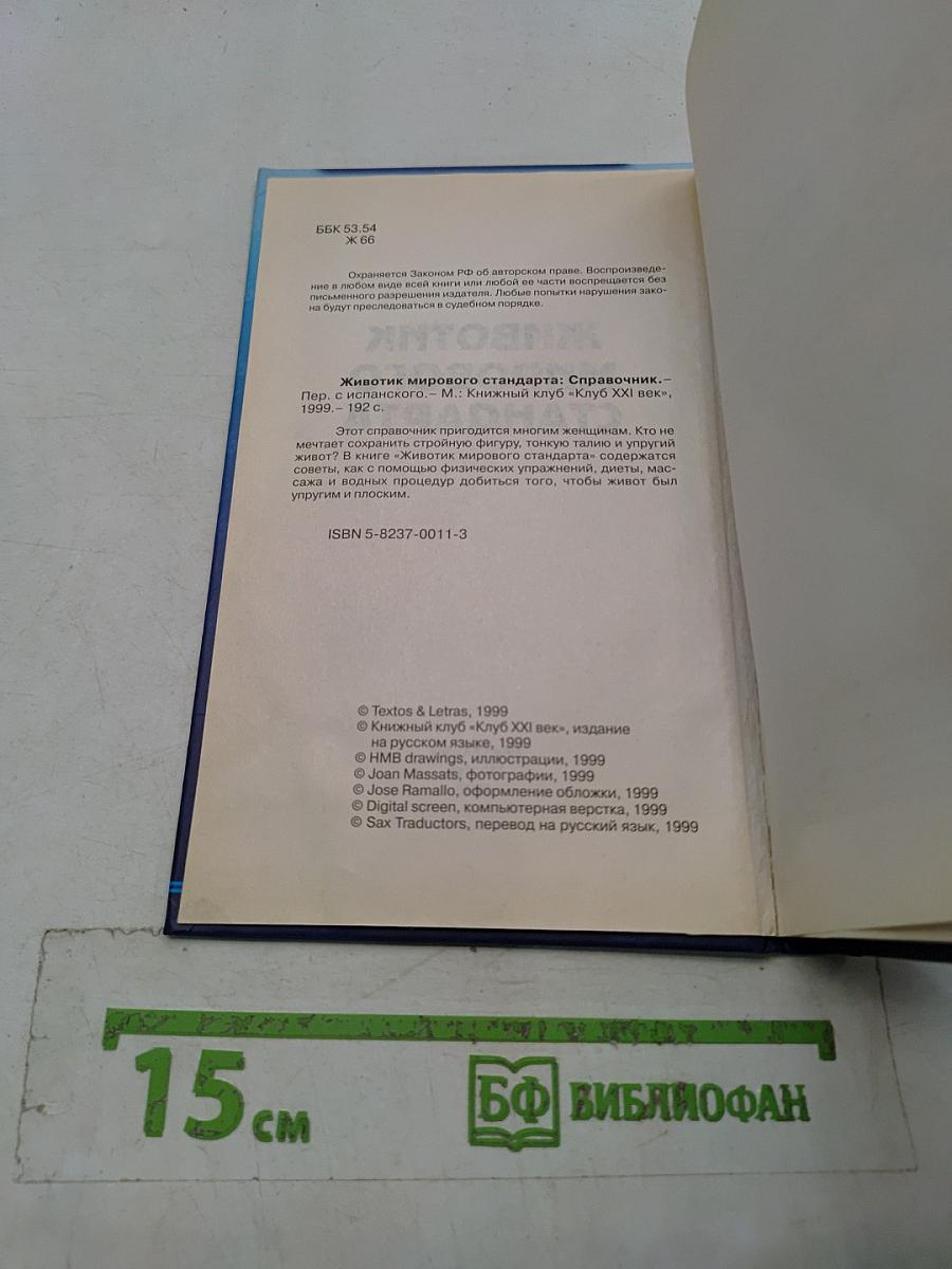 Животик мирового стандарта