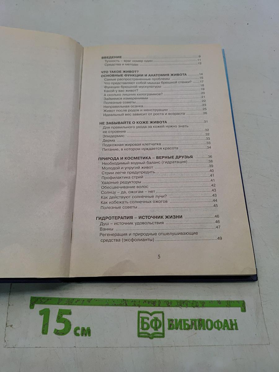 Животик мирового стандарта