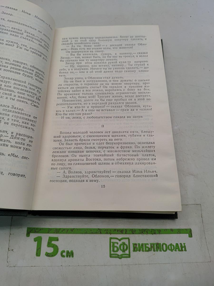 Сочинения в четырех томах. Том 2. Обломов