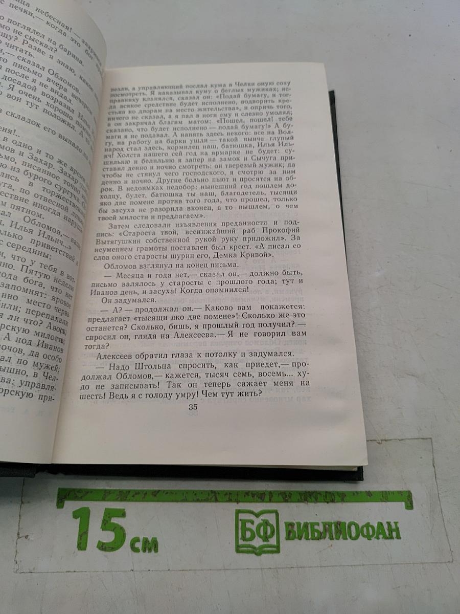 Сочинения в четырех томах. Том 2. Обломов