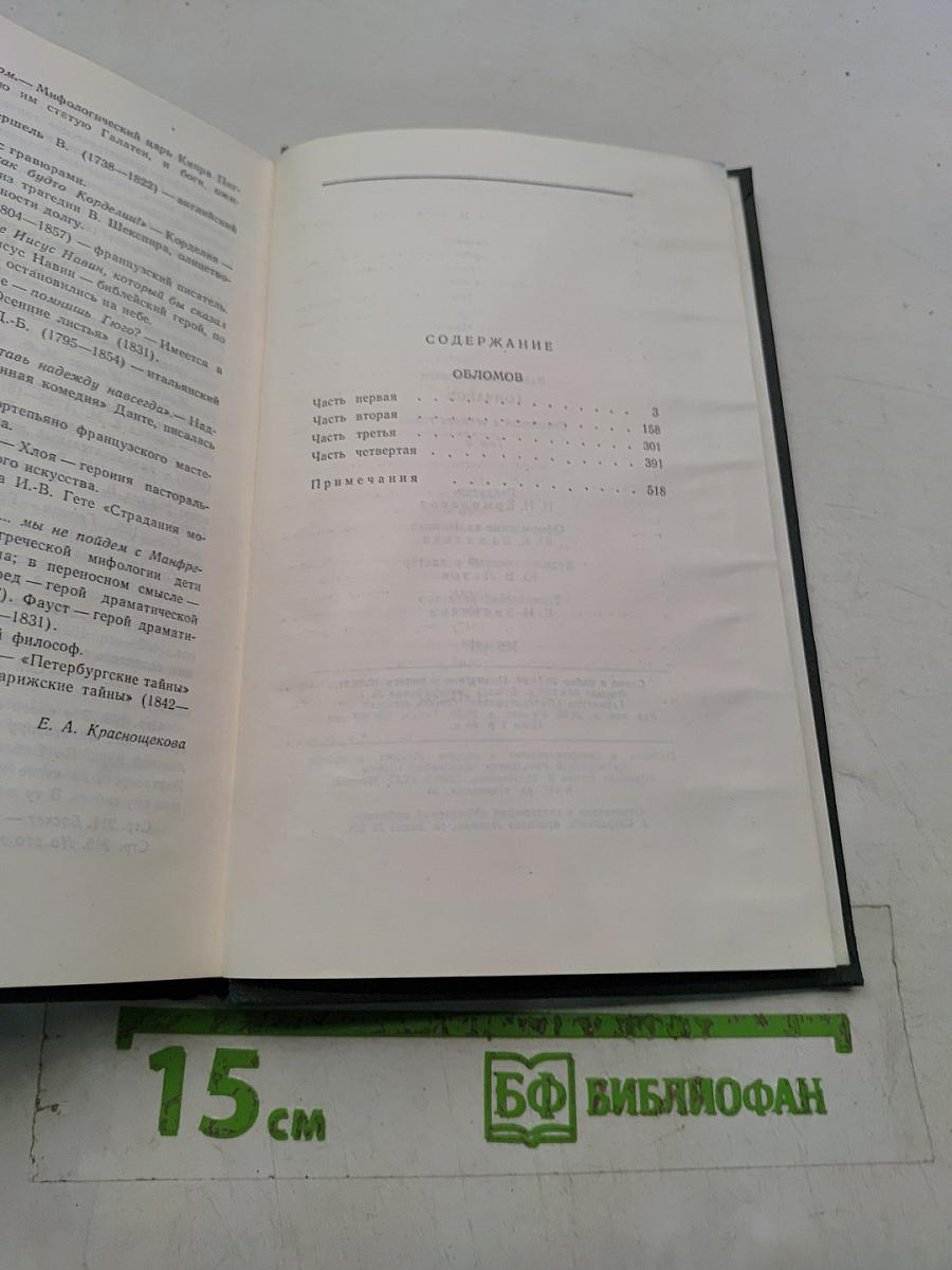 Сочинения в четырех томах. Том 2. Обломов