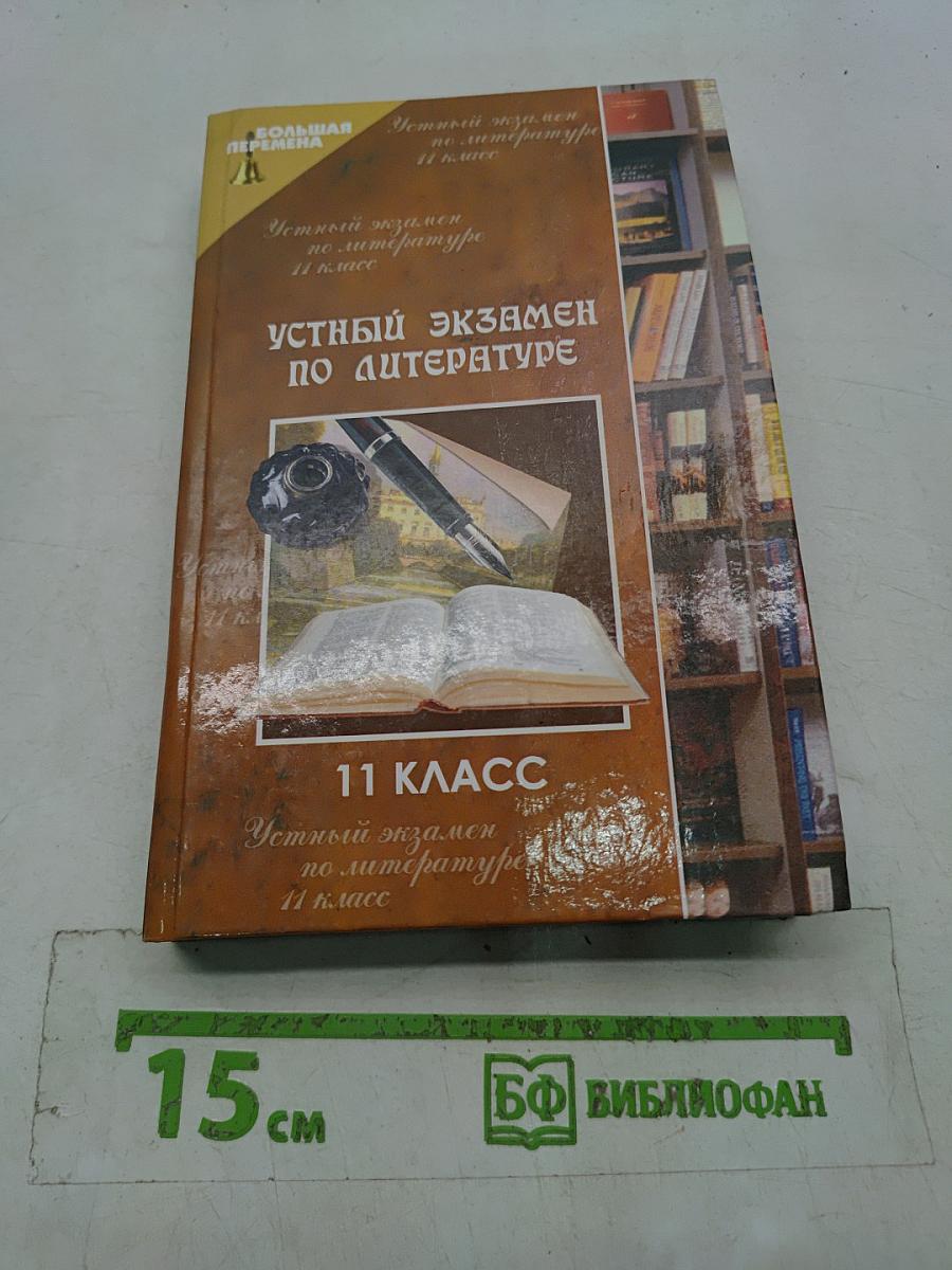 Устный экзамен по литературе. 11 класс