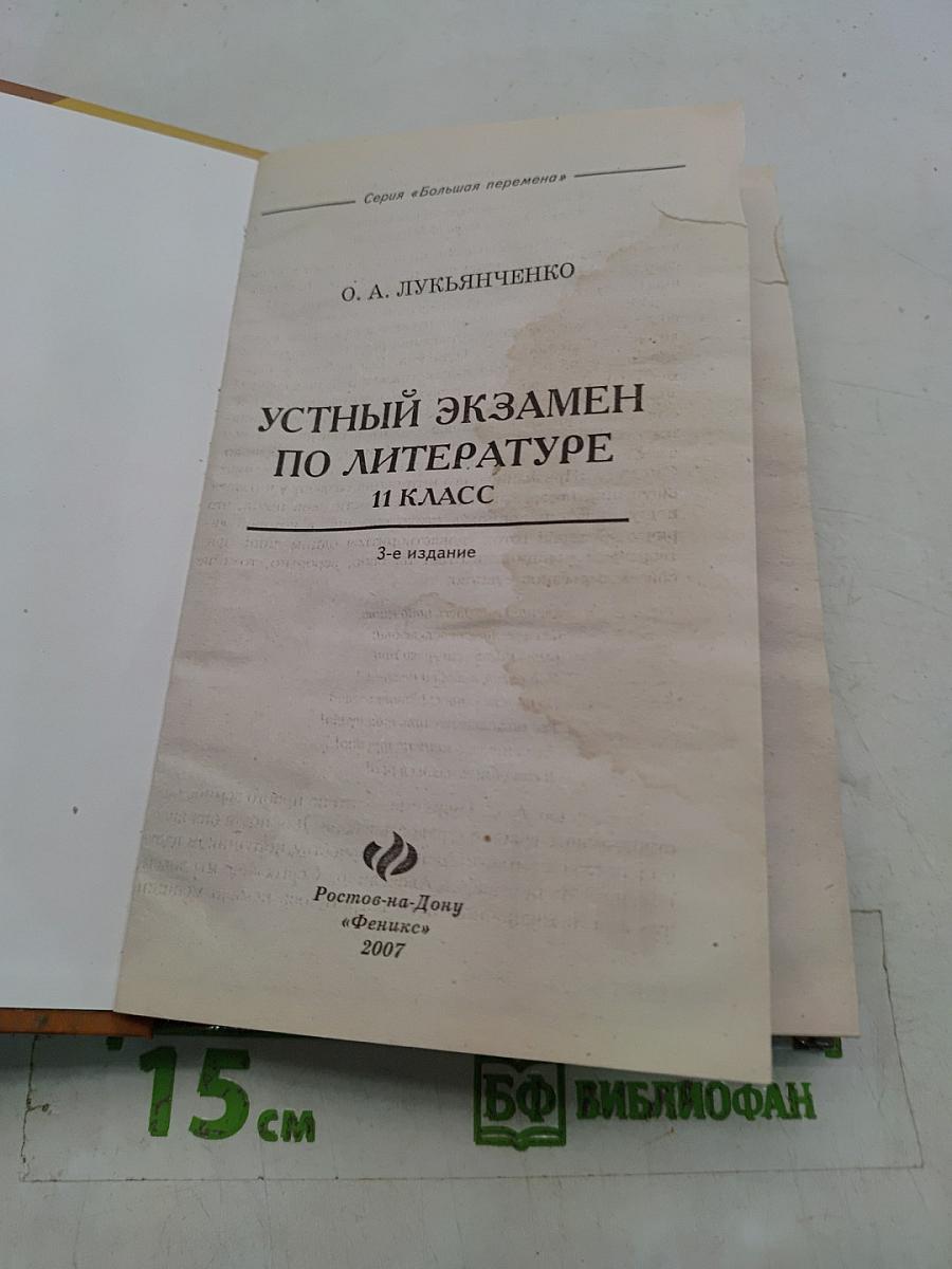 Устный экзамен по литературе. 11 класс