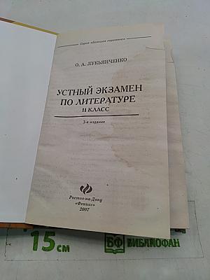 Устный экзамен по литературе. 11 класс