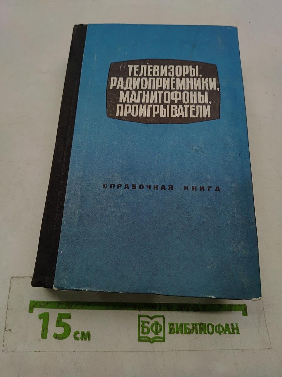 Телевизоры, радиоприемники, магнитофоны, проигрыватели