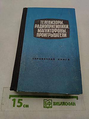 Телевизоры, радиоприемники, магнитофоны, проигрыватели