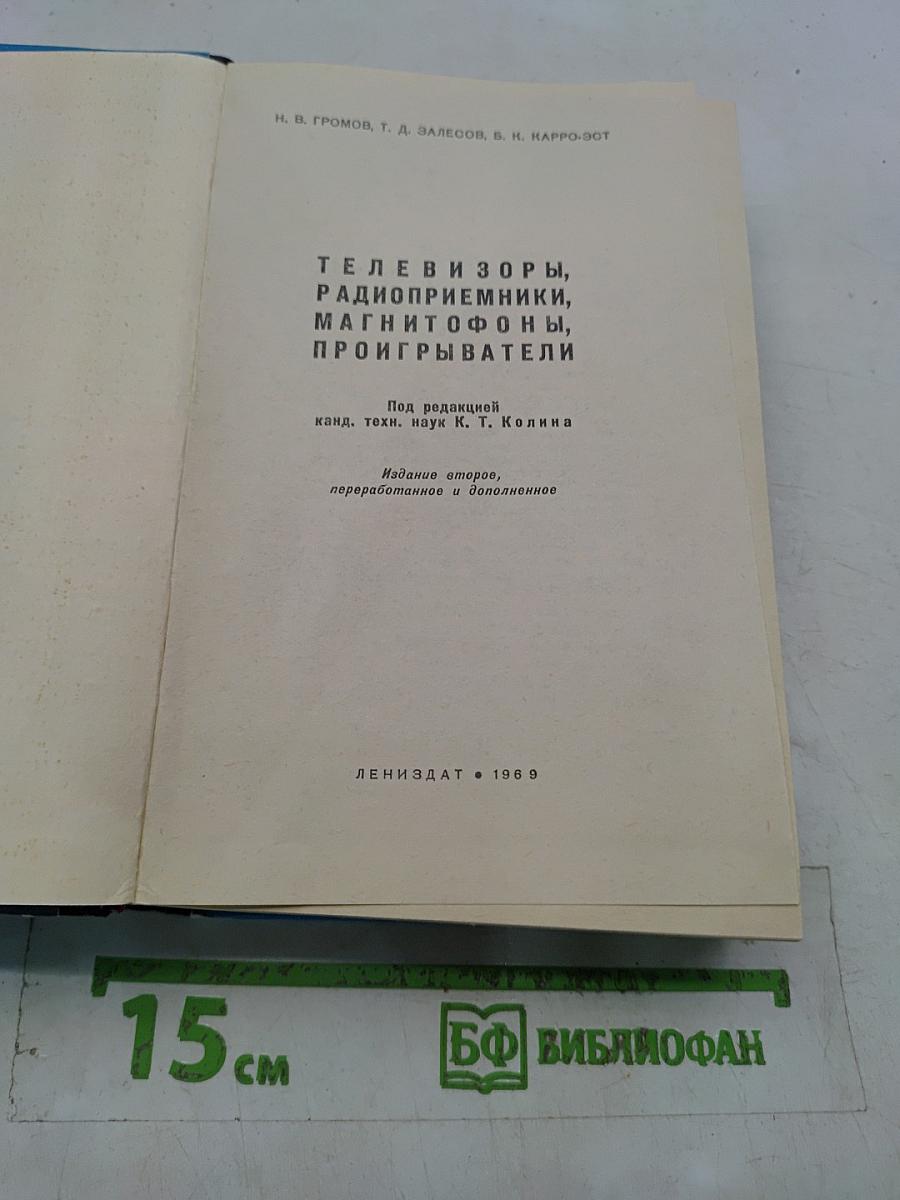 Телевизоры, радиоприемники, магнитофоны, проигрыватели