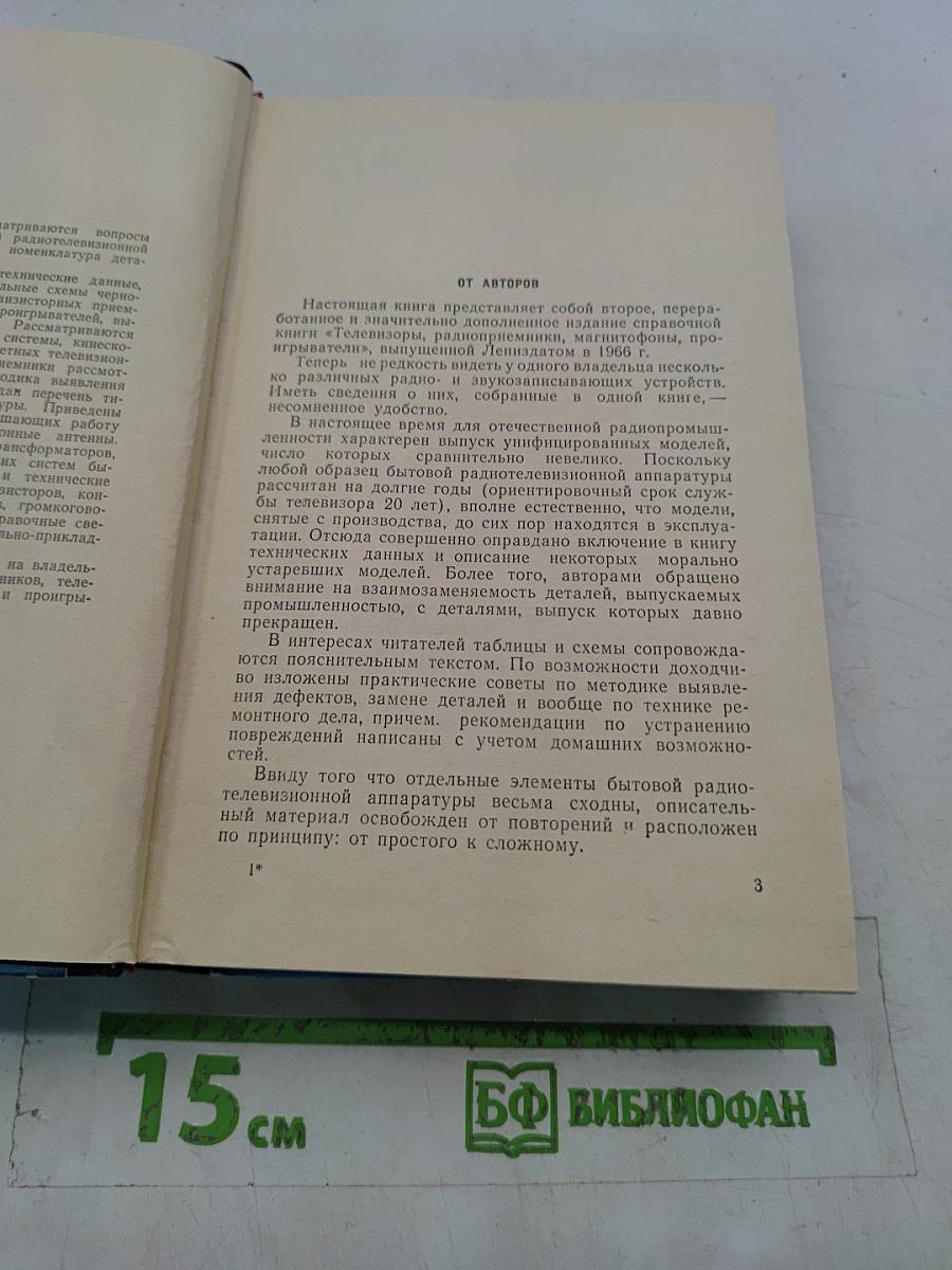 Телевизоры, радиоприемники, магнитофоны, проигрыватели