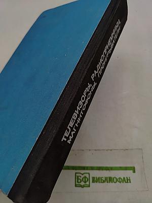 Телевизоры, радиоприемники, магнитофоны, проигрыватели