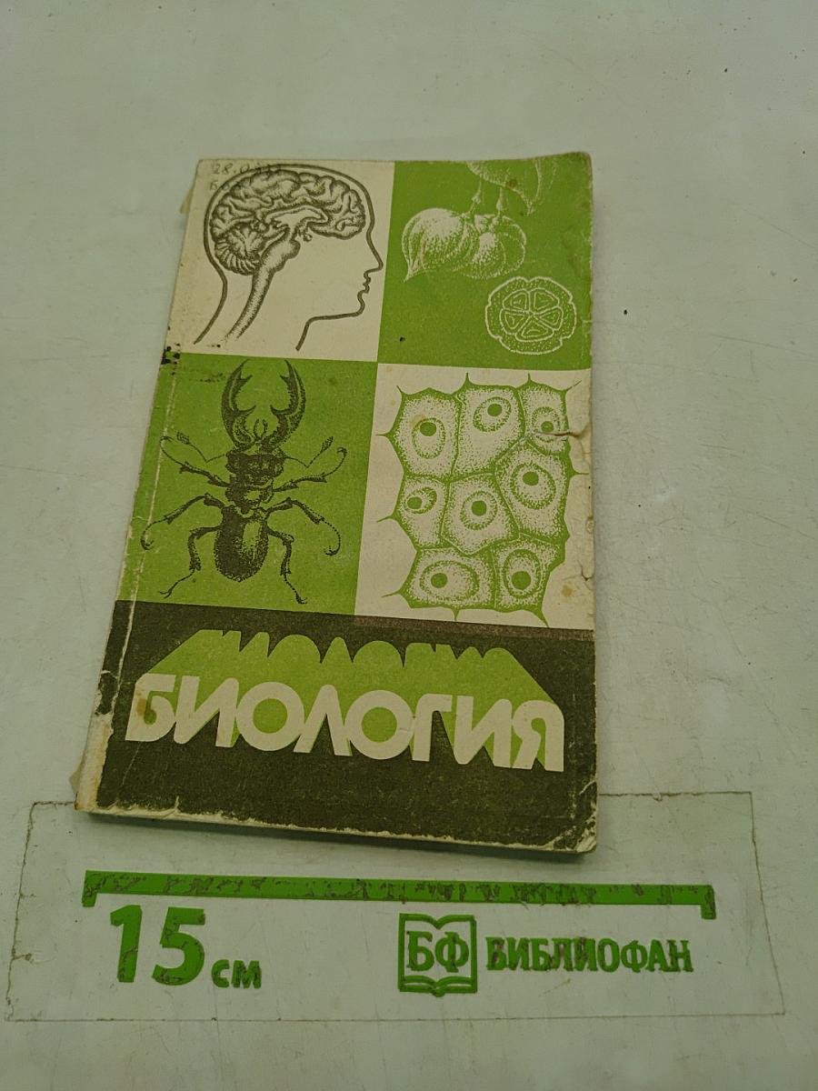 Биология