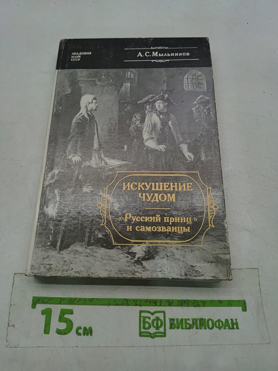 Искушение чудом. «Русский принц» и самозванцы