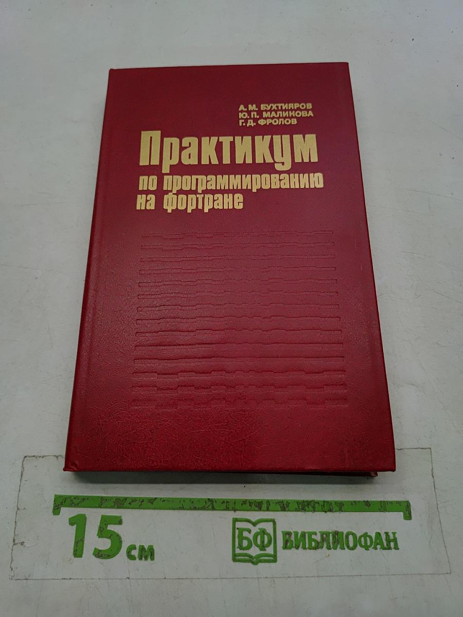 Практикум по программированию на Фортране