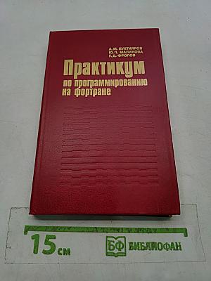 Практикум по программированию на Фортране