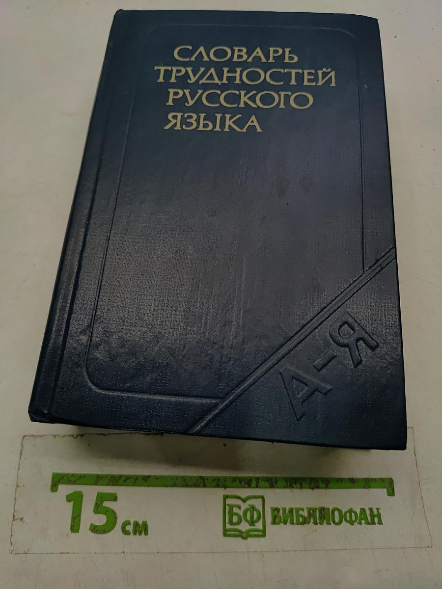 Словарь трудностей русского языка