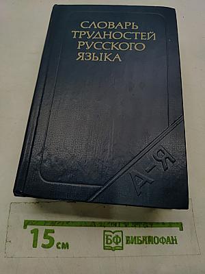 Словарь трудностей русского языка