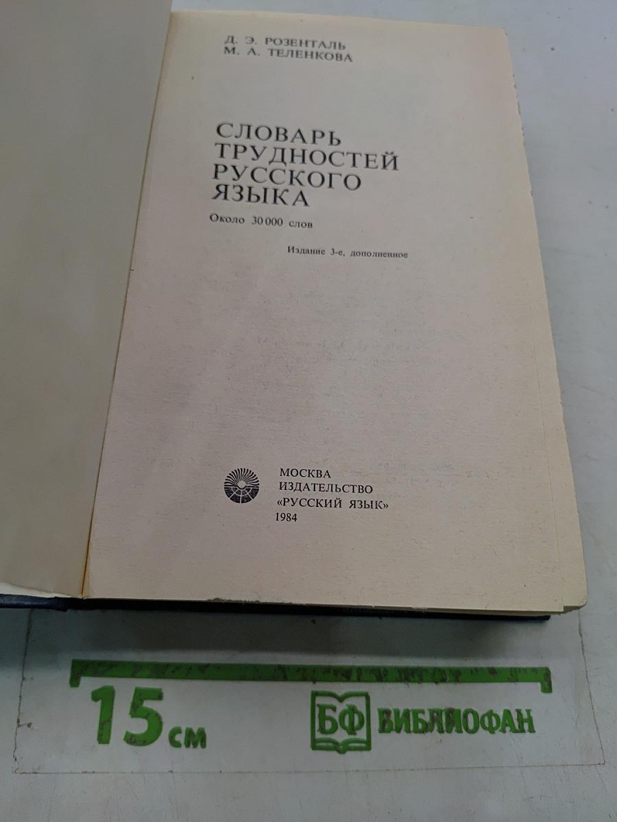 Словарь трудностей русского языка