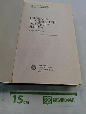 Словарь трудностей русского языка