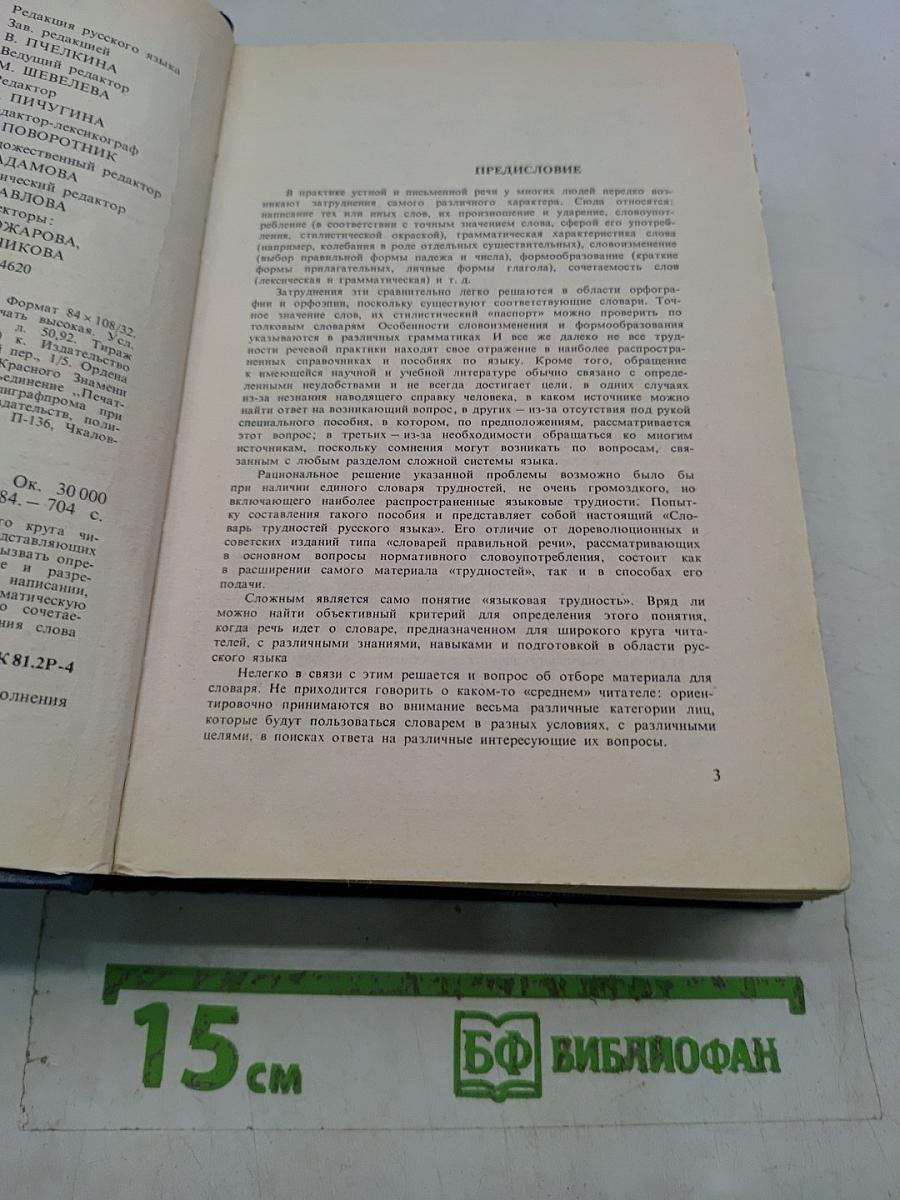 Словарь трудностей русского языка
