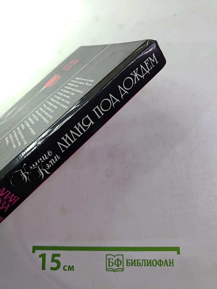 Лилия под дождем