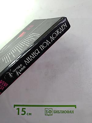 Лилия под дождем