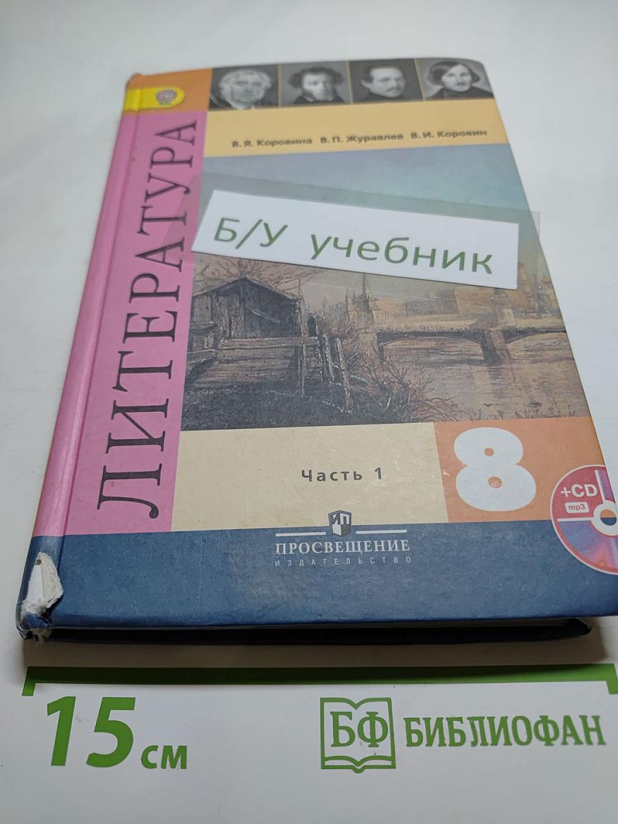 Литература. 8 класс. Часть 1