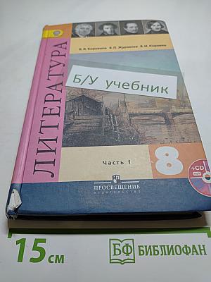 Литература. 8 класс. Часть 1