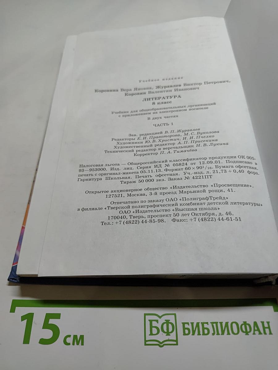 Литература. 8 класс. Часть 1