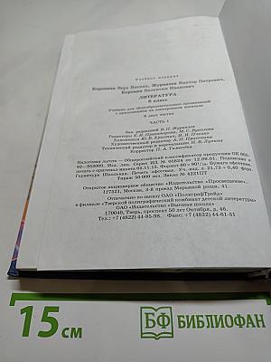Литература. 8 класс. Часть 1