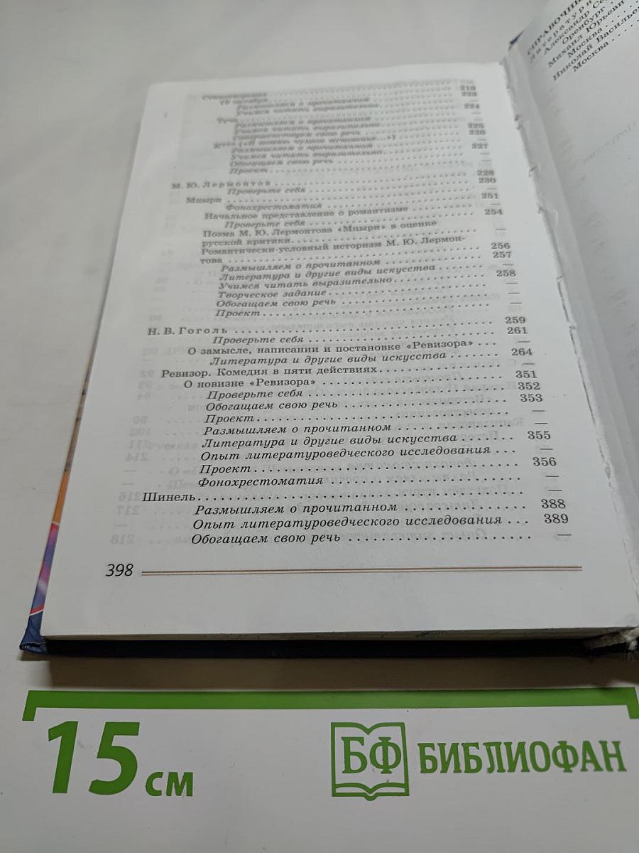 Литература. 8 класс. Часть 1